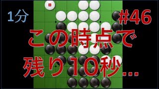 【オセロ実況】残り24マスを10秒で打つ...！ #46【リバーシ大戦1分】