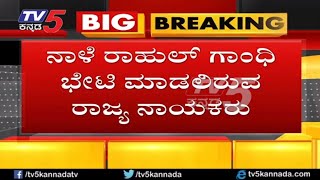 Rahul Gandhi has called up KPCC leaders for a meeting to discuss Cabinet Expansion | TV5 Kannada