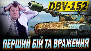 💙💛 DBV-152 😱 Перший бій та перше враження від ПТ за КБ #wot_ua