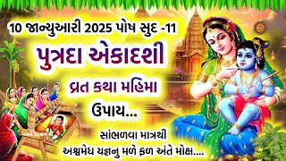 10 જાન્યુઆરી 2025 પોષ સુદ 11 પુત્રદા એકાદશી વ્રત કથા પૂજા મહિમા ઉપાય | Putrada Ekadashi 2025 |