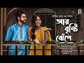 আয় বৃষ্টি ঝেঁপে। Bengali audio story romantic | Love story | প্রেমের গল্প। Souvik Ghosh @AkhonGolpo