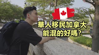 華人移民加拿大混的下去嗎？能否融入本地圈子？