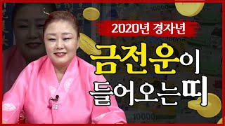 ★2020년 경자년 하늘이도와 금전운이 들어오는 띠와나이★ 2020년운세 축하드려요 ^^ 인천점집금대신당