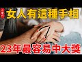 女人有這種手相，23年最容易中大獎，千萬要去買彩票！#生活小醬汁#風水#相學