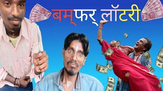 बम्फर् लॉटरी by ashok kore comedy video