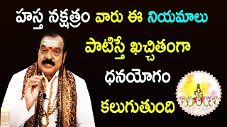 హస్త నక్షత్రం నక్షత్రం వారు ఈ నియమాలు పాటిస్తే ఖచ్చితంగా ధనయోగం కలుగుతుంది