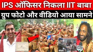 IIT Baba निकाला IPS ऑफिसर, हकीकत जानकर आपके उड़ेंगे होश || IIT Baba Ki Kahani