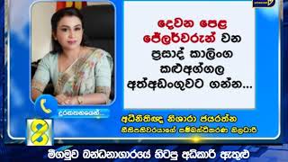 මීගමුව බන්ධනාගාරයේ හිටපු අධිකාරි ඇතුළු නිලධාරීන් 4 ක් අත්අඩංගුවට ගන්න වරෙන්තු