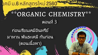 เคมีหลักสูตรใหม่ ปี 2560 เล่ม 5 : จำได้ไหมนักเรียนยังจำได้ไหม!!!  มาทบทวนพันธะเคมี กันก่อนดีกว่า 1/2