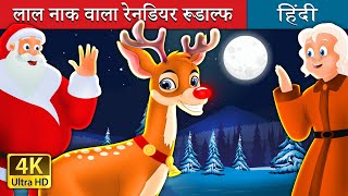 रूडाल्फ - लाल नाक वाला रेनडियर | Rudolph - The Red Nosed Reindeer Story in Hindi | @HindiFairyTales