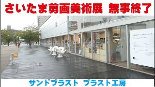 さいたま剪画美術展 無事終了しました サンドブラスト ブラスト工房 ガラス彫刻 名入れ彫刻 さいたま 川口 蕨 東京