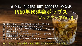 懐かしくて楽しい！1960年代前半の洋楽ポップスをふり返る・・・【昭和洋楽アーカイブス】