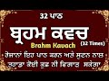 brahm kavach 32 ਪਾਠ ਬ੍ਰਹਮ ਕਵਚ ਪਾਠ ਕਰਨ ਜਾਂ ਸੁਣਨ ਨਾਲ ਤੁਹਾਡਾ ਕੋਈ ਕੁਛ ਨਹੀਂ ਵਿਗਾੜ ਸਕੇਗਾ by guru ke bol