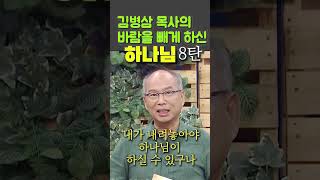 김병삼 목사의 바람을 빼게 하신 하나님 8탄