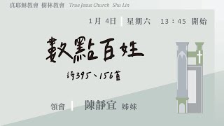 2025.01.04(六下)TJC樹林教會-數點百姓-陳靜宜姊妹