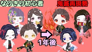 【鬼滅の刃】なりきり初心者が1年後になりきり勢に？比較したら成長がすごい【ピグパ】