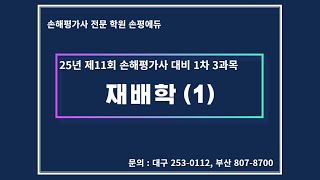 손평에듀 | 손해평가사 1차 3과목 재배학 1강