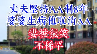 丈夫坚持AA制8年，婆婆生病他取消AA上交工资，妻被气笑：不稀罕。 #為人處世#生活經驗#情感故事#晚年哲理#中老年心語#孝顺#儿女#讀書#養生#淺談人生#養老#真實故事#兒女的故事#有聲書