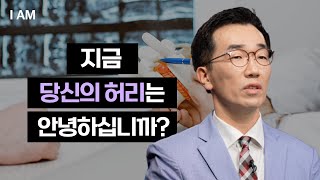 척추관절 아프지 않고 백 세까지 [I AM EP.45 이우경 I 우리 경희 한의원 원장] #디스크 #우리경희한의원 #허리건강 #IAM