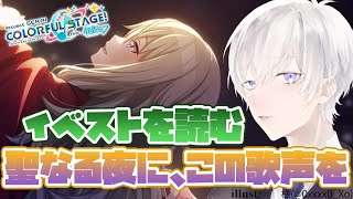 【プロジェクトセカイ】聖なる夜に、この歌声をのイベントストーリーを完全初見で読むプロセカ【Vtuber/月銀ミツル】