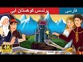 نیلے پہاڑ کی راجکماری| Princess of the Blue Mountain Story  | Urdu Kahaniya | Urdu Fairy Tales