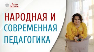 Отличие в современной и народной педагогике | Арина Никитина