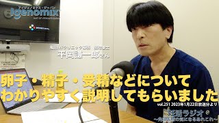 卵子・精子・受精などについてわかりやすく説明してもらいました 亀田IVFクリニック幕張 胚培養士 平岡謙一郎さん【妊活ラジオ／アイジェノミクス／不妊治療】