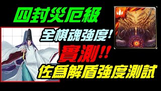 字幕版神魔之塔「棋靈王(棋魂)實測四封災厄級！全棋魂強度表現如何？佐為解盾強度表現？｜小諸葛、TOS