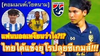 คอมเมนต์ชาวเวียดนาม หลังเห็นทีมชาติไทยได้ผู้เล่นจากยุโรปมาลุยศึกซีเกมส์