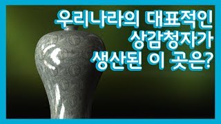 [KBS전주] 우리나라의 대표적인 상감청자가 생산된 이 곳은?  | 천년의 전라도