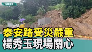 新聞 基隆|基隆豪大雨|七堵泰安路邊坡滑動落石|七堵泰安路受災嚴重|豪大雨狂炸 泰安路邊坡受災嚴重 楊秀玉關心