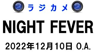 しんごでポン00183「ラジカメ（Night Fever 2022年12月10日O.A.）」🍂