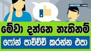 මේවා දන්නෙ නැතිනම් ෆෝන් පාවිච්චි කරන්න එපා : Mobile phone ethics (2018)