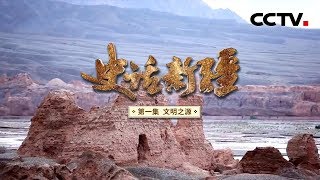 《史话新疆》第一集 文明之源 | CCTV纪录