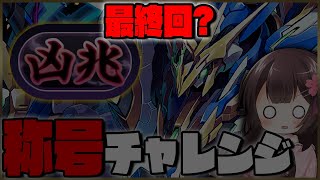 最終回!? 凶兆チャレンジ！ロイヤルノーチラスでがんばるよん。ガンダムコラボガチャも添えて【パズドラ/雑談】【Vtuber】