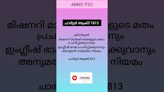 ചാർട്ടർ ആക്ട് 1813💥 #keralapsc #psc #new #shorts #important #shortvideo #gk #upsc #india