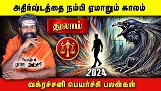 Thulam ~ Vakra Sani Peyarchi Palangal | 2024 | Bramma jothidam #astrology #rajaguruji #trending live