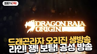 [드래곤라자오리진] 공성전 D-DAY 가즈아!! 길원모집