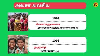 அவசர அவசிய உதவி எண்கள் (Emergency Helpline Numbers)