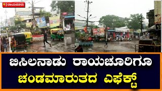 Cyclone Mandous: ಬಿಸಿಲನಾಡು ರಾಯಚೂರಿಗೂ ಚಂಡಮಾರುತದ ಎಫೆಕ್ಟ್‌ | Vijay Karnataka