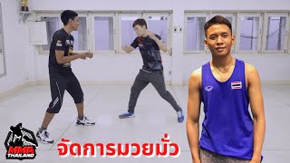 ใช้มวยสากลสู้กับมวยมั่ว มวยวัด : อ่วม Mr.Fight