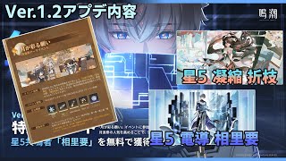 【鳴潮】 Ver.1.2「願いと照らし合う月明かり」アプデ内容