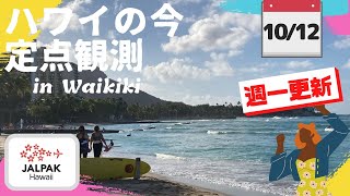 【ハワイの今】ワイキキ定点観測 2021年10月12日