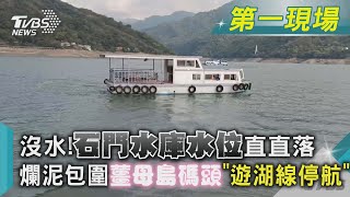 沒水!石門水庫水位直直落 爛泥包圍薑母島碼頭「遊湖線停航」｜TVBS新聞@TVBSNEWS01