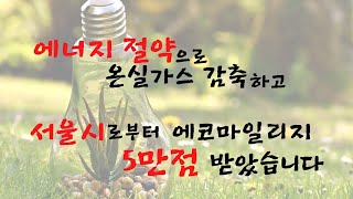 에너지 절약으로 서울시 에코마일리지 5만점 받았습니다.