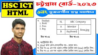 চট্টগ্রাম বোর্ড ২০২৩ আইসিটি সৃজনশীল প্রশ্ন ও উত্তর | hsc ict chapter 4 html |