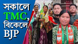 Rajganj: একি কাণ্ড! সকালে TMC-তে যোগ দিয়ে বিকেলেই BJP-তে 'কামব্যাক'