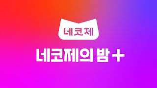 [네코제] 네코제의 밤+ 고품격게임음악콘서트(11/29 공연)