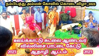 ஊய்க்காட்டு சுடலை ஆண்டவர் வருத்து|சுபாமணி வில்லிசை|நம்பிபத்து அம்மன் கோவில் கொடை விழா_2023