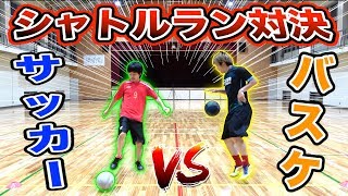 【サッカーvsバスケ】ドリブルシャトルラン対決したらキツすぎた...